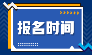 上?；饛臉I(yè)資格報(bào)考時(shí)間是什么時(shí)候？