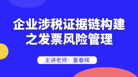 442企業(yè)涉稅證據鏈構建之發(fā)票風險管理