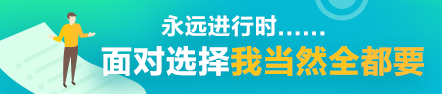 【會(huì)計(jì)需要哪些證】一入會(huì)計(jì)深似海 終身學(xué)習(xí)不敢停