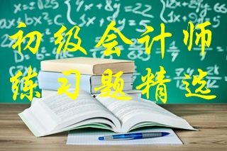 2021年初級會計考試《初級會計實務》練習題精選（三）