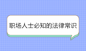 干貨！職場(chǎng)人士必知的法律常識(shí) 條條重要！