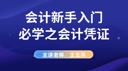 小白會計(jì)入門必學(xué)——會計(jì)憑證