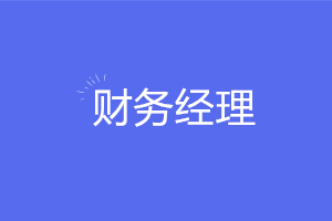 想要穩(wěn)坐財(cái)務(wù)經(jīng)理需要掌握哪些實(shí)務(wù)技能？注意這六點(diǎn)！