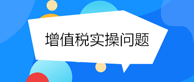 @小規(guī)模納稅人 你關(guān)心的增值稅實(shí)操問(wèn)題 答案看這里！