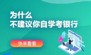 為什么不建議你自學考銀行？