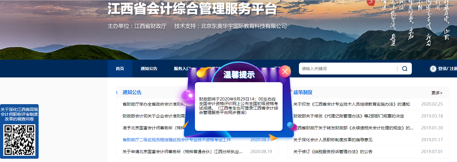 關(guān)于公布2020江西初級會計考試成績等有關(guān)事項的通知！