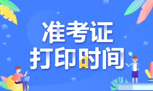 2020年11月證券從業(yè)資格證準(zhǔn)考證打印時(shí)間