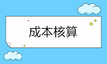 企業(yè)成本核算涉及哪些科目呢？如何設(shè)置？