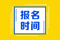 成都2021年資產(chǎn)評估師考試報名什么時候開始？