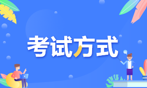 武漢2021年高級(jí)經(jīng)濟(jì)師考試采取什么方式？