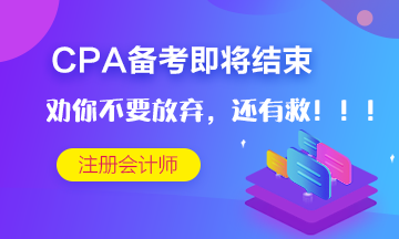 CPA考試僅剩十多天~但是我勸你不要放棄！