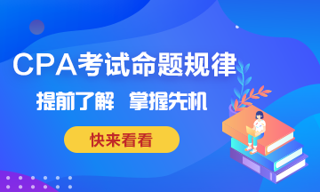 CPA考試命題規(guī)律~掌握這些也就掌握了先機！