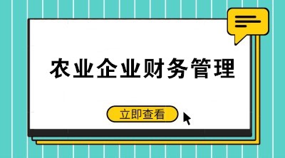 提高農(nóng)業(yè)企業(yè)財(cái)務(wù)管理水平 注意這些要點(diǎn)！