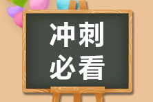 【考前必做】8天假期注會沖刺備考好時機(jī)！