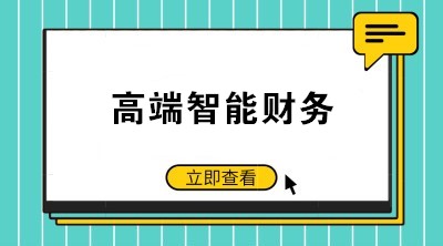 智能財(cái)務(wù)時(shí)代來(lái)臨 如何成為高端會(huì)計(jì)人才？