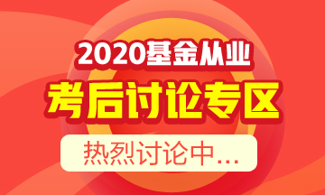 【必讀】基金從業(yè)資格考后須知！你想知道的都在這里！