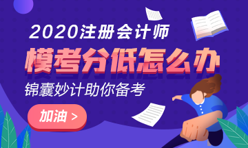 注會(huì)萬人?？汲煽?jī)?cè)?0分以下還有希望嗎？該如何復(fù)習(xí)？