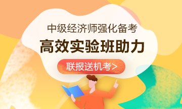 中級經(jīng)濟師高效實驗班熱招