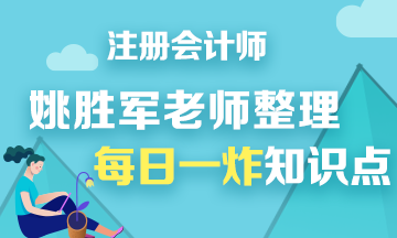 【干貨】姚軍勝老師分享注會《財(cái)管》每日一炸知識點(diǎn)——第六炸