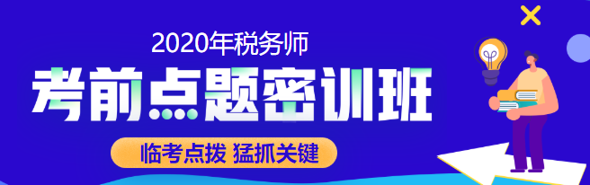 預(yù)告：2020稅務(wù)師點(diǎn)題密訓(xùn)班10月10日漲價 不下手就晚了