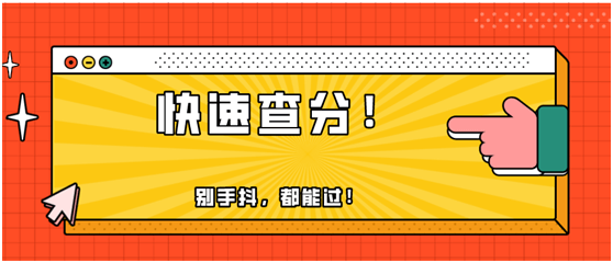 快！2020年初級(jí)會(huì)計(jì)職稱(chēng)出分了！瞬間又被炸群了！