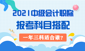 2021年中級會計職稱一年三科對考生有哪些要求？