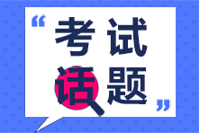 2020年注冊(cè)會(huì)計(jì)師專業(yè)階段第一場(chǎng)考生突破51.87萬(wàn)你怎么看？