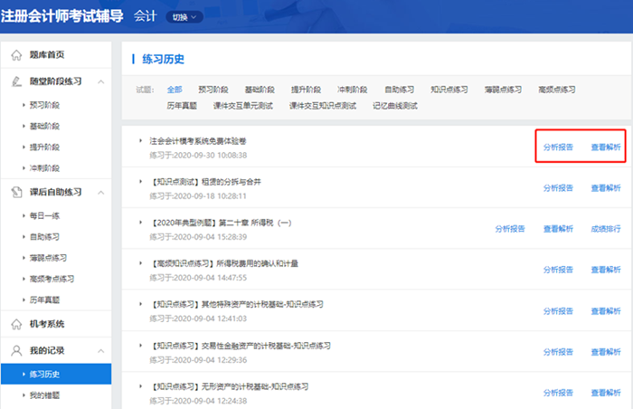 2020注會自由模考做題記錄不會看？來看這里>>