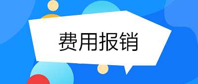 費(fèi)用報(bào)銷如何做到規(guī)范、高效？