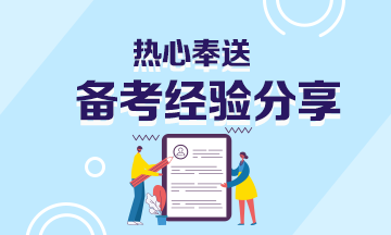 這份證券從業(yè)備考計劃真的超級贊！