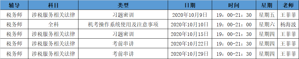 《涉稅法律》直播領(lǐng)學(xué)課表來了 趕緊收藏！