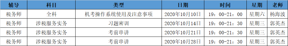 《涉稅服務(wù)實(shí)務(wù)》直播領(lǐng)學(xué)課表來(lái)了 趕緊收藏！