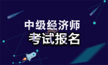 2021年廣東中級經(jīng)濟(jì)師報(bào)名入口在哪？報(bào)名時(shí)間是幾號？