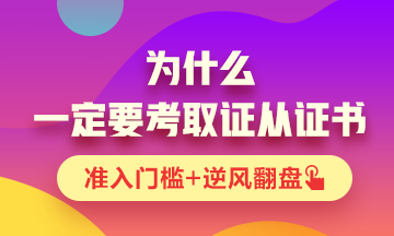 你為什么一定要考一張證券從業(yè)資格證書？