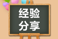 致2020年注會(huì)考生：三個(gè)自我調(diào)節(jié)方法 讓你沖刺更有效！