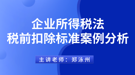 442企業(yè)所得稅法稅前扣除標(biāo)準(zhǔn)案例分析 (1)