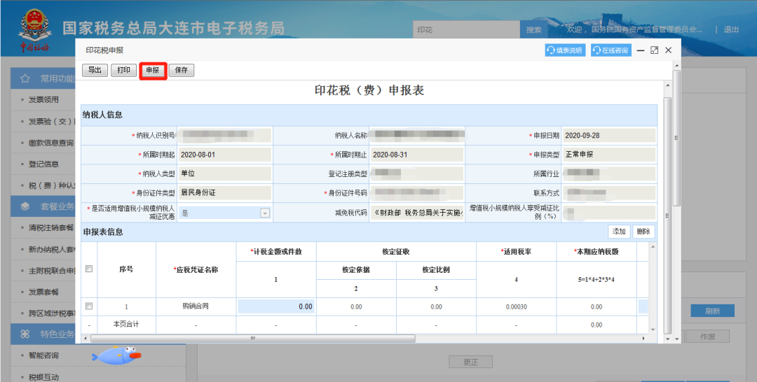 電子稅務局常用功能小貼士——印花稅申報