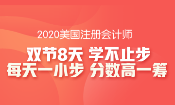 【8天計劃】你不能錯過的AICPA-REG備考指南！