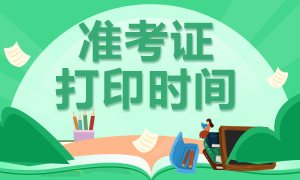 2020CFA證準(zhǔn)考證打印時間