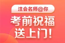 【視頻】2020注會(huì)高效實(shí)驗(yàn)班老師考前祝福與叮囑 一定要看！