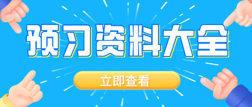 備考要趁早！2021資產(chǎn)評估師備考預(yù)習(xí)開啟  預(yù)習(xí)資料大全Get！