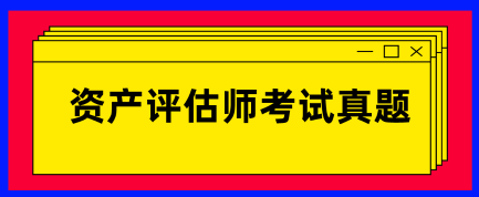 資產(chǎn)評估師試題