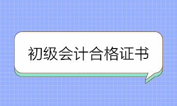 2020年初級(jí)會(huì)計(jì)合格證書領(lǐng)取需要這些材料 提前準(zhǔn)備！