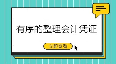 財務工作必備技能：有序的整理會計憑證