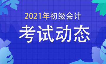 浙江2021年初級會計考試