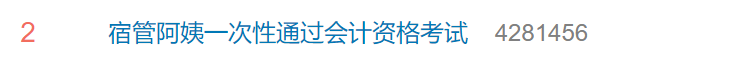 50歲宿管阿姨一次考過(guò)會(huì)計(jì)資格考試