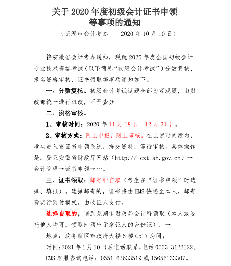 2020年安徽蕪湖初級會計資格審核時間公布：11月18日起