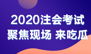 他來了！他來了！2020年注會考試開始了 一起到現(xiàn)場看一看吧！