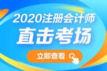 第一波出考場的VIP考生反饋來了！注會會計考試難不難？