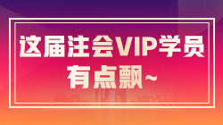 注會VIP簽約特訓班稅法考生飄了：今年放水了？很簡單啊